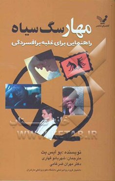 مهار سگ سیاه: راهنمایی برای غلبه افسردگی