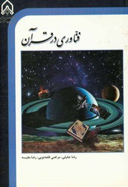 فناوری در قرآن