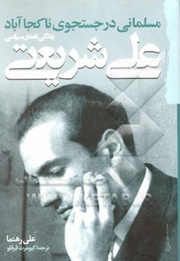 مسلمانی در جستجوی ناکجاآباد: زندگینامه‌ی سیاسی علی شریعتی