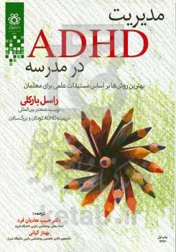 مدیریت ADHD در مدرسه: بهترین روش‌ها بر اساس مستندات علمی برای معلمان