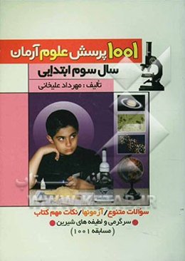 1001 پرسش علوم آرمان (سال سوم ابتدایی) همراه با: آزمون‌های طبقه‌بندی شده، سوالات متنوع، نکات مهم علوم و سرگرمی‌ها و لطیفه‌های شیرین و با مزه برای رفع