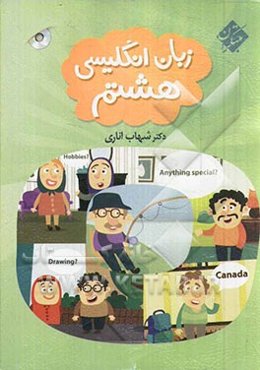 زبان انگلیسی هشتم: کتاب کار، آزمون و سرگرمی (آزمونهای "فعالیت محور" بر اساس دستورالعمل دفتر تالیف آموزش و پرورش)