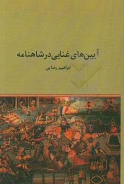 آیین‌های غنایی در شاهنامه