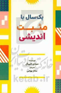 یک‌ سال با مثبت‌اندیشی