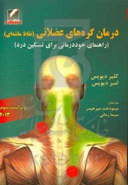 درمان گره‌های عضلانی (نقاط ماشه‌ای)‮‬‬ ‏‫( راهنمای خوددرمانی برای تسکین درد)