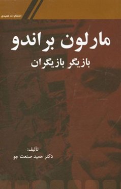 مارلون براندو بازیگر بازیگران