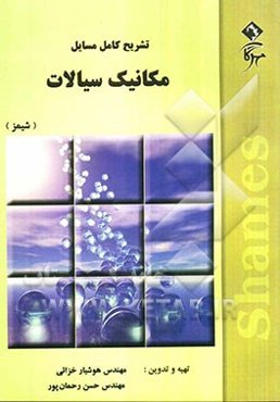 تشریح کامل مسایل مکانیک سیالات شیمز