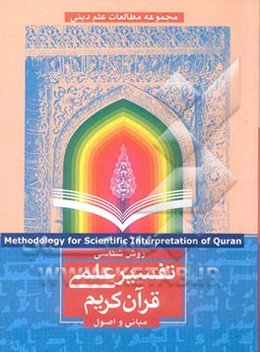 روش‌شناسی تفسیر علمی قرآن کریم: مبانی و اصول