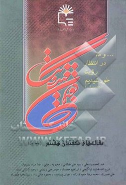 انتظار، اقتدار مومنان: گفتمان مهدویت: مقاله‌های گفتمان هشتم