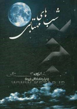 شب‌های مهتابی