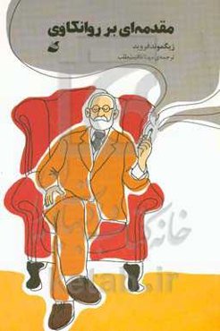 مقدمه‌ای بر روانکاوی