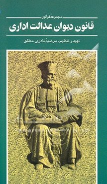 قانون دیوان عدالت اداری