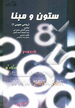 ستون و مبنا (ریاضی عمومی 2)