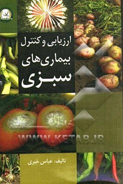 ارزیابی و کنترل بیماری‌های سبزی