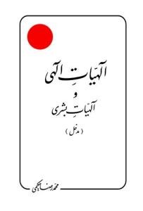 الهیات الهی و الهیات بشری (مدخل)