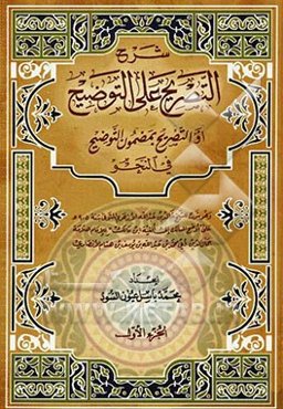 شرح التصریح علی التوضیح او التصریح بمضمون التوضیح فی النحو
