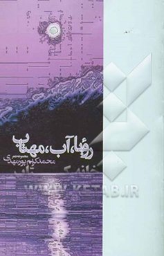 رویا، آب، مهتاب (مجموعه شعر)