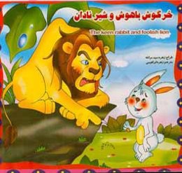 خرگوش باهوش و شیر نادان