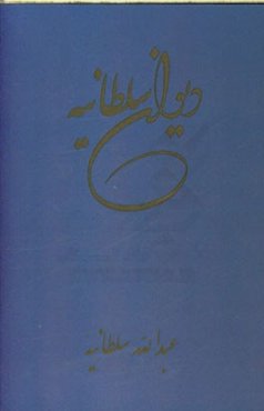 دیوان سلطانیه