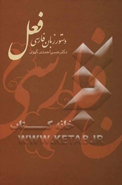 دستور زبان فارسی: فعل