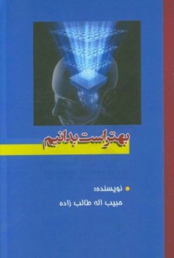 بهتر است بدانیم