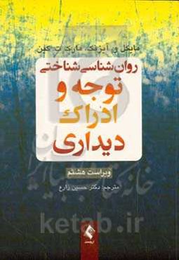 روان‌شناسی شناختی توجه و ادراک دیداری