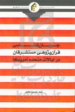 جریان‌شناسی قرآن‌پژوهی مستشرقان در ایالات متحده آمریکا (با تاکید بر سیر تطور، رویکردها، مبانی و روش‌ها)