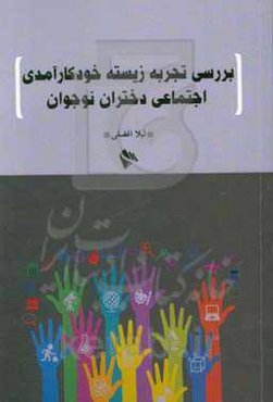 بررسی تجربه زیسته خودکارآمدی اجتماعی دختران نوجوان