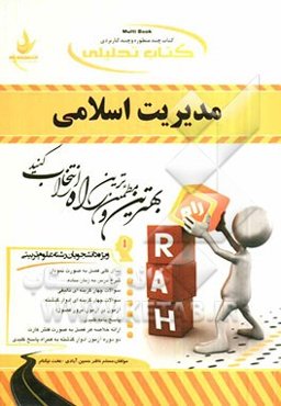 کتاب تحلیلی مدیریت اسلامی (ویژه دانشجویان رشته علوم تربیتی)