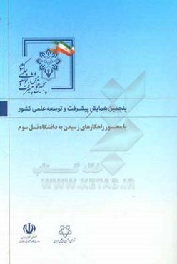 ‏‫مجموعه مقالات و سخنرانی‌های پنجمین همایش پیشرفت و توسعه علمی کشور