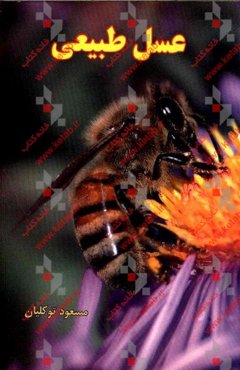 عسل طبیعی خوانسار "خواص عسل"