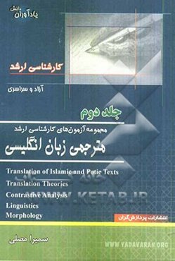 مجموعه آزمونهای کارشناسی ارشد مترجمی زبان انگلیسی