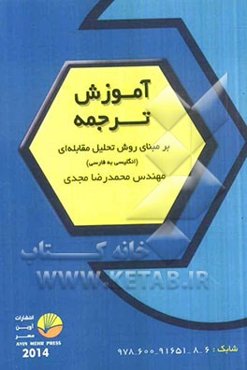 آموزش ترجمه بر مبنای روش تحلیل مقابله‌ای