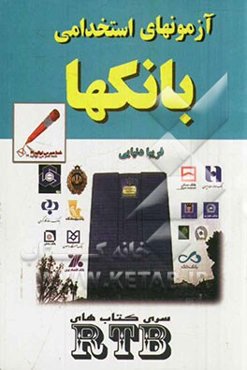 آزمون استخدامی بانک‌ها