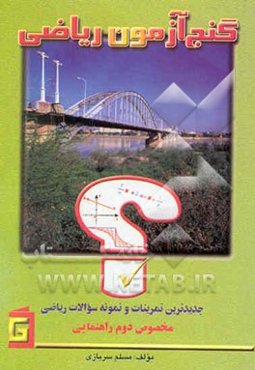 گنج‌آزمون ریاضی: جدیدترین تمرینات و نمونه سوالات: مخصوص دوم راهنمایی