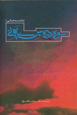 وه ده‌س په‌تی (با دست خالی)