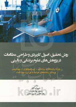 روش تحقیق، اصول کاربردی و طراحی مطالعات در پژوهش‌های علوم پزشکی و بالینی (ویژه رشته‌های پزشکی - اپیدمیولوژی - بیوشیمی و سایر رشته‌های مرتبطبا وزارت به