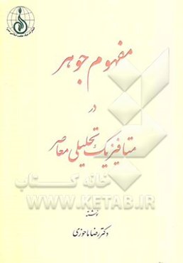 مفهوم جوهر در متافیزیک تحلیلی معاصر