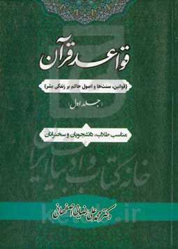 قواعد قرآن (قوانین، سنت‌ها و اصول حاکم بر زندگی بشر)