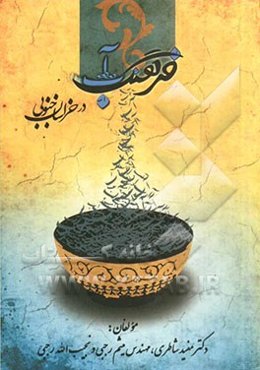 فرهنگ آب در خراسان جنوبی