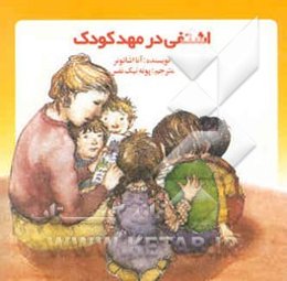 اشتفی در مهدکودک