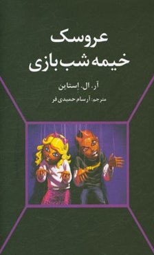 عروسک خیمه‌شب‌بازی