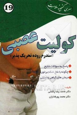 کولیت عصبی (سندرم روده تحریک‌پذیر): نفخ شکمی، درمان اسهال، درمان یبوست