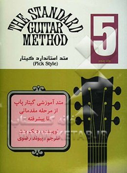 متد استاندارد گیتار