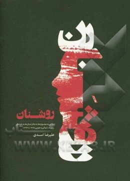 روشنان: نگاهی به جشنواره‌های تئاتر استان‌های خراسان رضوی، شمالی و جنوبی (از 1368 تا 1394)