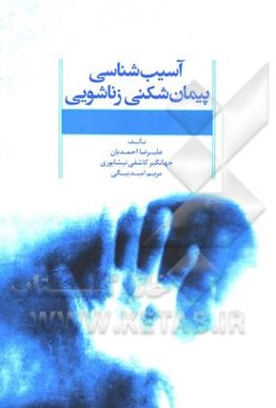 آسیب‌شناسی پیمان‌شکنی زناشویی