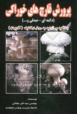 پرورش قارچ خوراکی (دکمه‌ای، صدفی و ...) با تاکید بر تولید به روش ارگانیک