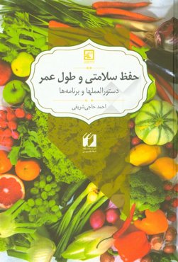 حفظ سلامتی و طول عمر: دستورالعملها، برنامه‌ها و غذاهای گیاهی