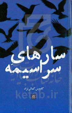 سارهای سراسیمه