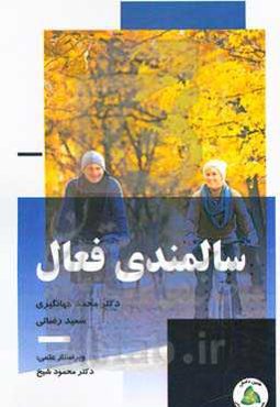 سالمندی فعال